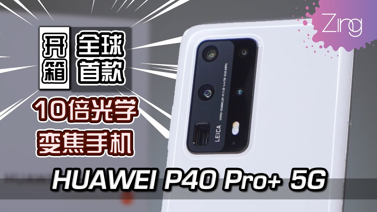 🔥HUAWEI P40 Pro+ 开箱🔥 | Zing Gadget Amy