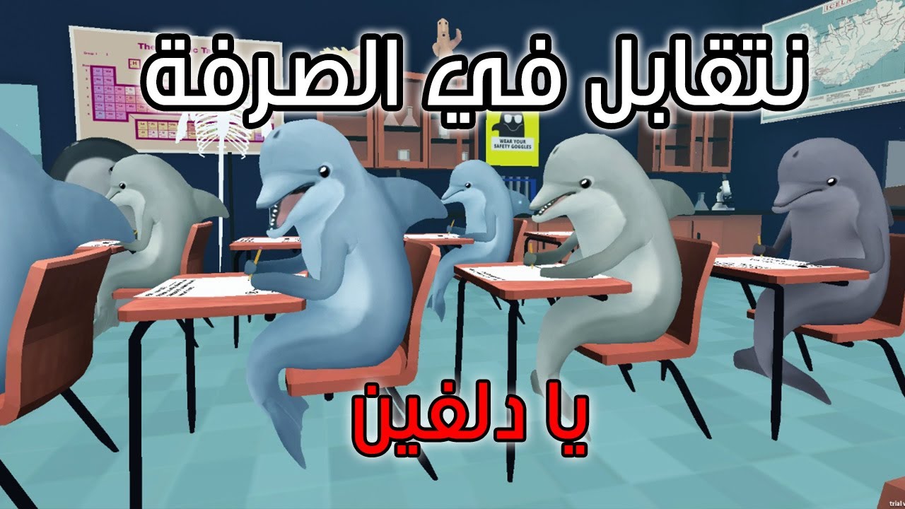 Classroom Aquatic - تكفا غششني يا دلفين