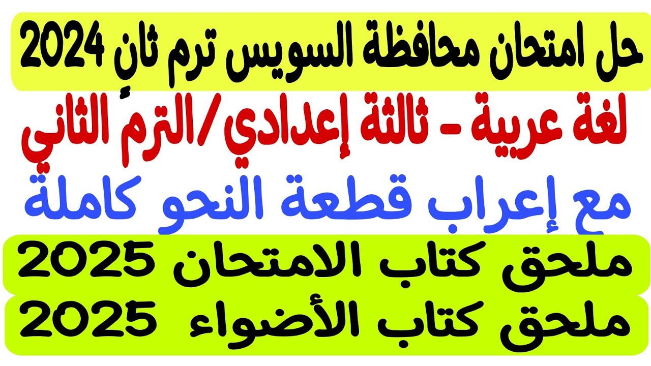 حل امتحان محافظة السويس - لغة عربية 2024 - ثالثة إعدادي/ترم ثانٍ - ملحق كتاب الأضواء والامتحان 2025