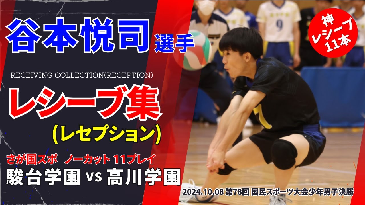 【谷本悦司選手(駿台リベロ)の神レシーブ】ノーカットの１１プレイ　さが国体決勝2024(国スポ)｜東京都(駿台学園ほか) vs 山口県(高川学園)決勝 #volleyball #バレーボール