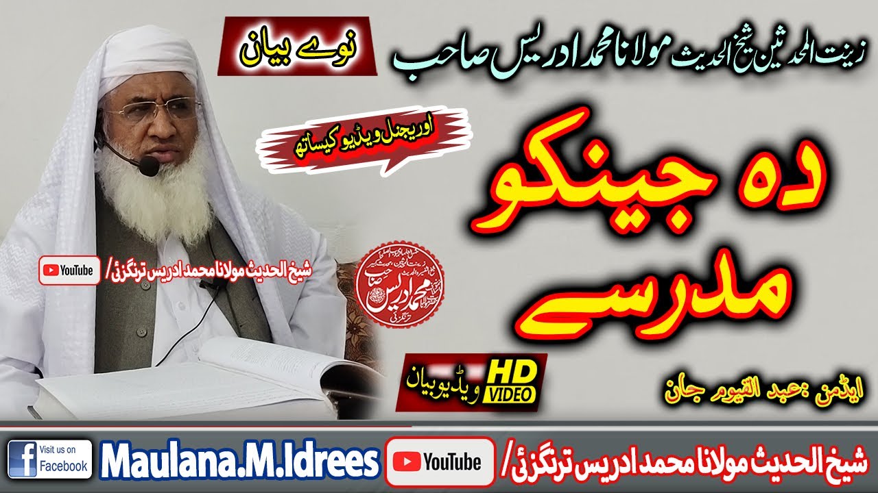 Shaikh ul Hadees Maulana Muhammad Idrees|شیخ الحدیث مولانا محمد ادریس صاحب|عورتوں کے مدرسے؟