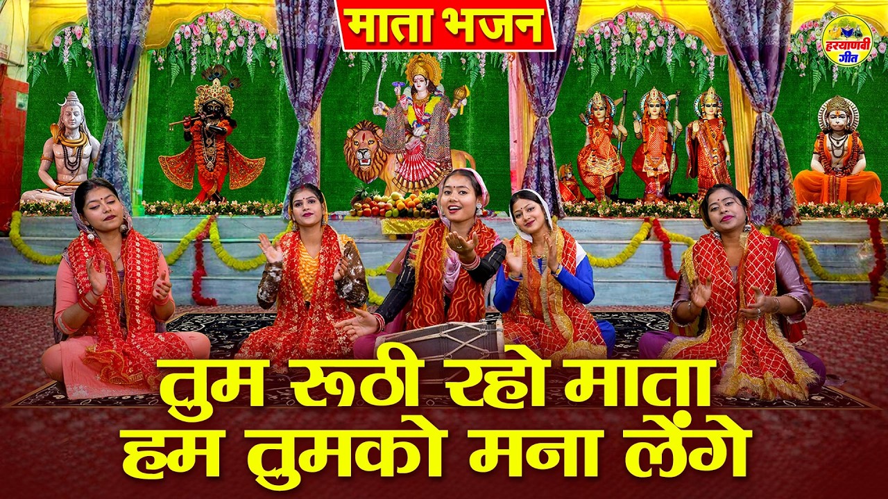 तुम रूठी रहो माता हम तुमको मना लेंगे \नवरात्रि माता भजन | Tum Ruthi Raho Mata |Chaitra Navratri 2026