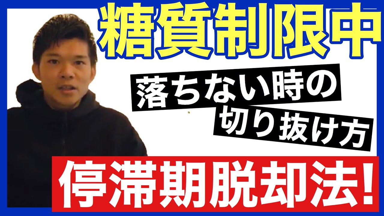糖質制限で痩せない【８つの原因】停滞期の乗り越え方！