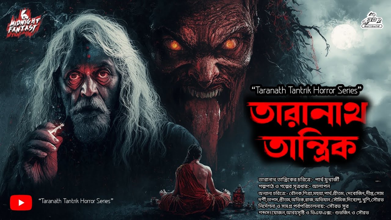 তারানাথ তান্ত্রিকের গল্প-গহীন রাতের অন্ধকারে|দুটি গল্প|TARANATH TANTRIK|#taranathtantrik #Horror