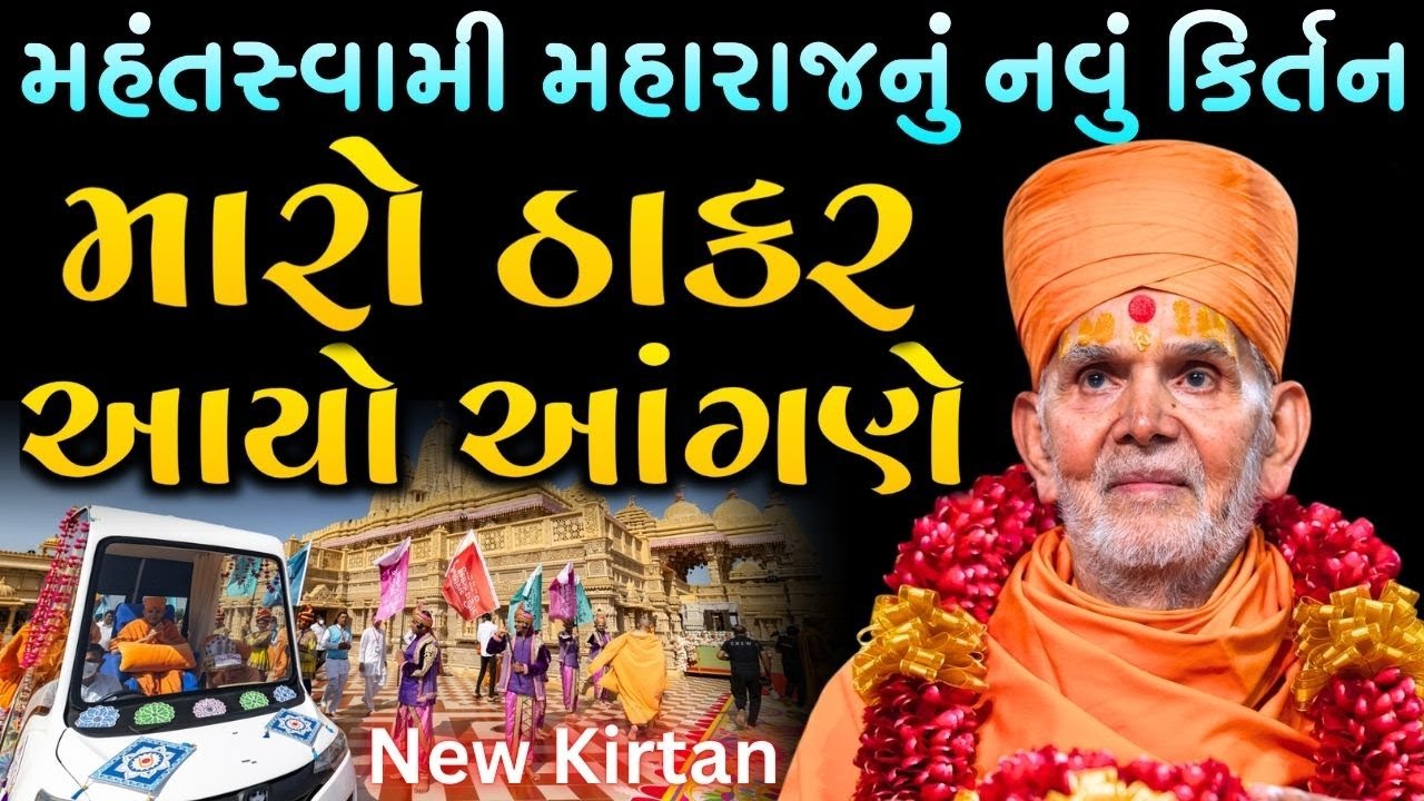 મારો ઠાકર આયો આંગણે | સ્પેશિયલ મહંતસ્વામી મહારાજનું નવું કીર્તન | BAPS New Kirtan Mahant Swami