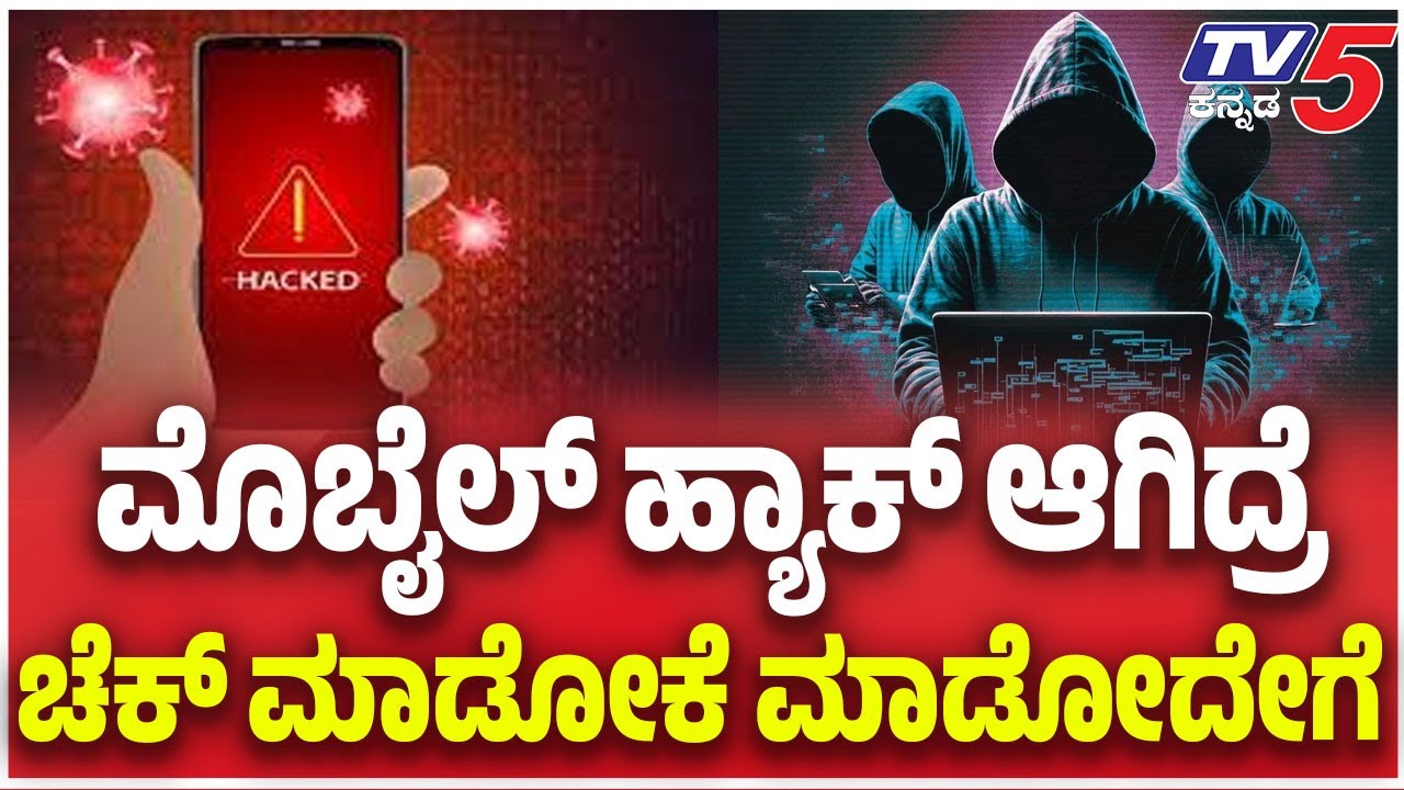 Is your Phone hacked? Here's How To Check:  ಮೊಬೈಲ್​​ ಹ್ಯಾಕ್​​​ ಆಗಿದ್ರೆ ಚೆಕ್​​ ಮಾಡೋಕೆ ಮಾಡೋದೇಗೆ