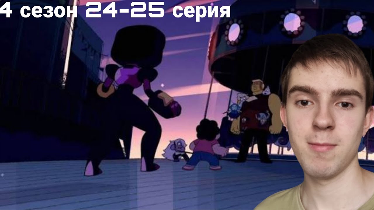 НОВЫЕ ПРОБЛЕМЫ? РЕАКЦИЯ НА ВСЕЛЕННАЯ СТИВЕНА 24-25 СЕРИЯ 4 СЕЗОН