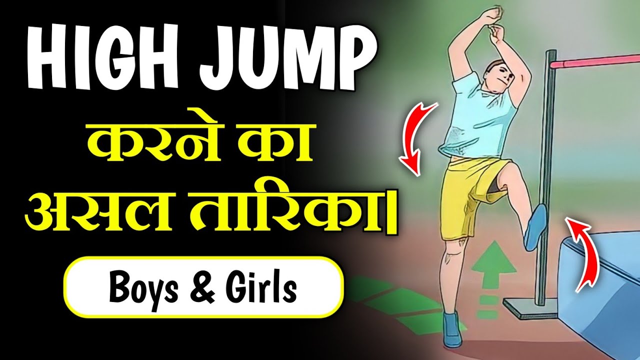 High jump करने का सबसे आसान और सही तरीका || How to do High jump correctly. || high jump kaise kare