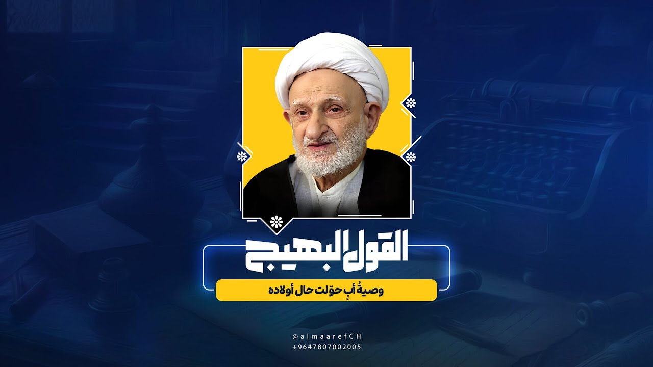 القول البهيج - 2 - وصيةُ أبٍ حوّلت حال أولاده