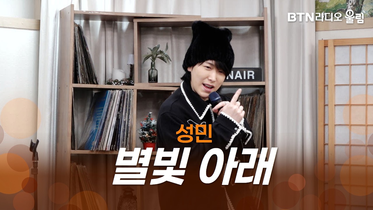 [울림Live] 성민 - 별빛 아래(Dancing under the Stars)ㅣ#성민 #SUNGMIN #별빛아래 #울림스페셜 #라이브 #btn #btn라디오