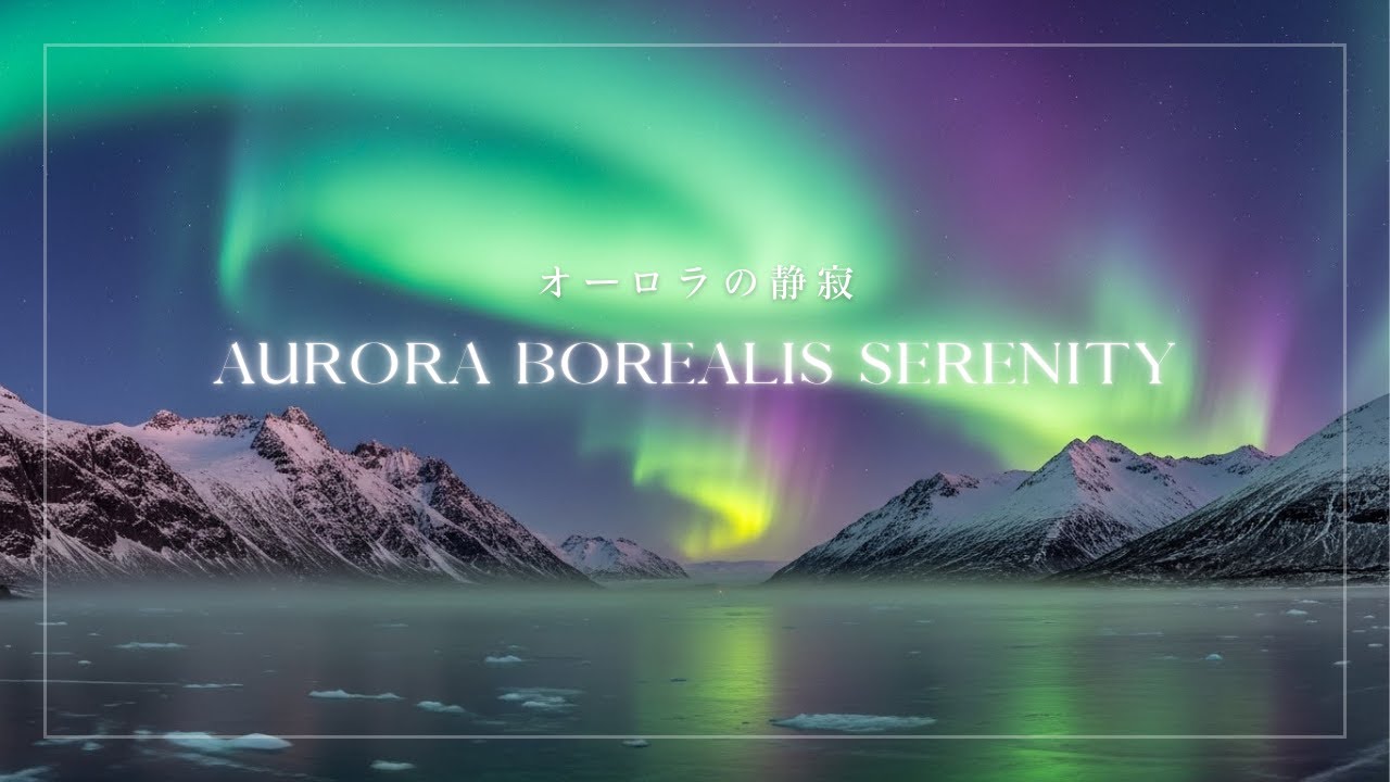 催眠的な眠りを誘う幻想的なアンビエント  Aurora Borealis Serenity: Ethereal Drones for Hypnotic Sleep Induction