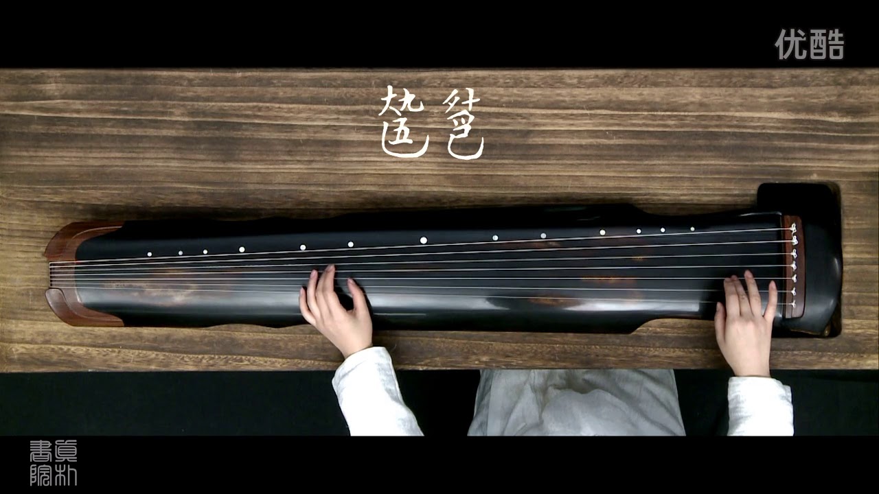 古琴 真朴书院琴学入门篇第20课——卧龙吟上高清版 超清