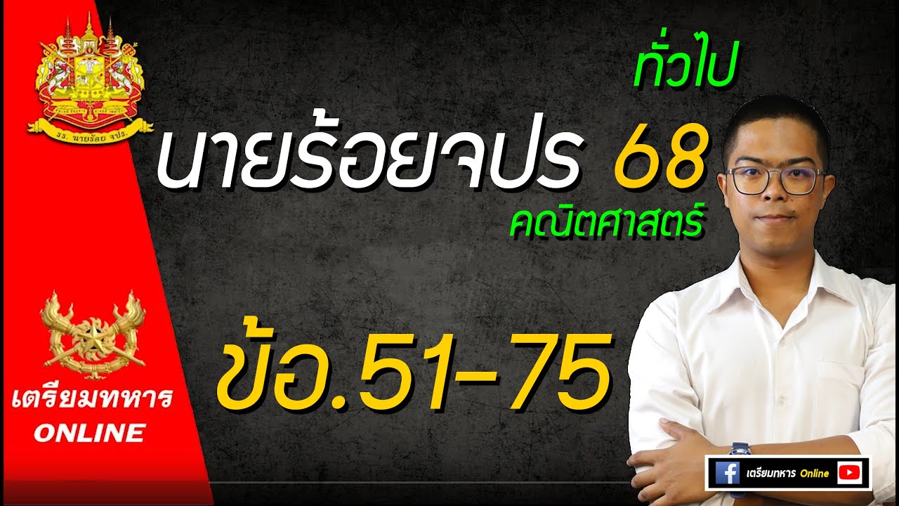 ข้อสอบนายร้อยจปรปี 68 ทั่วไป ข้อ. 51-75  คณิตเฉลยละเอียด