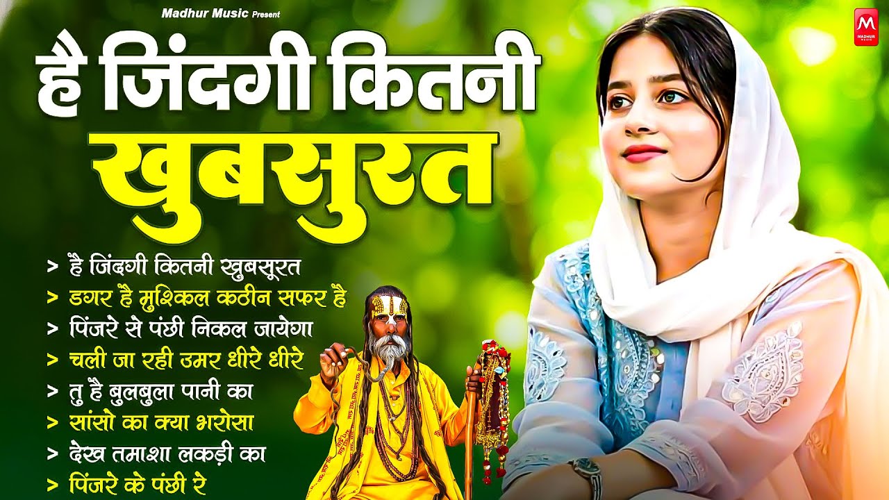 है जिंदगी कितनी खूबसूरत - निर्गुण भजन | Nonstop Nirgun Geet | Chetawani Bhajan 2026 | Nirgun Bhajan