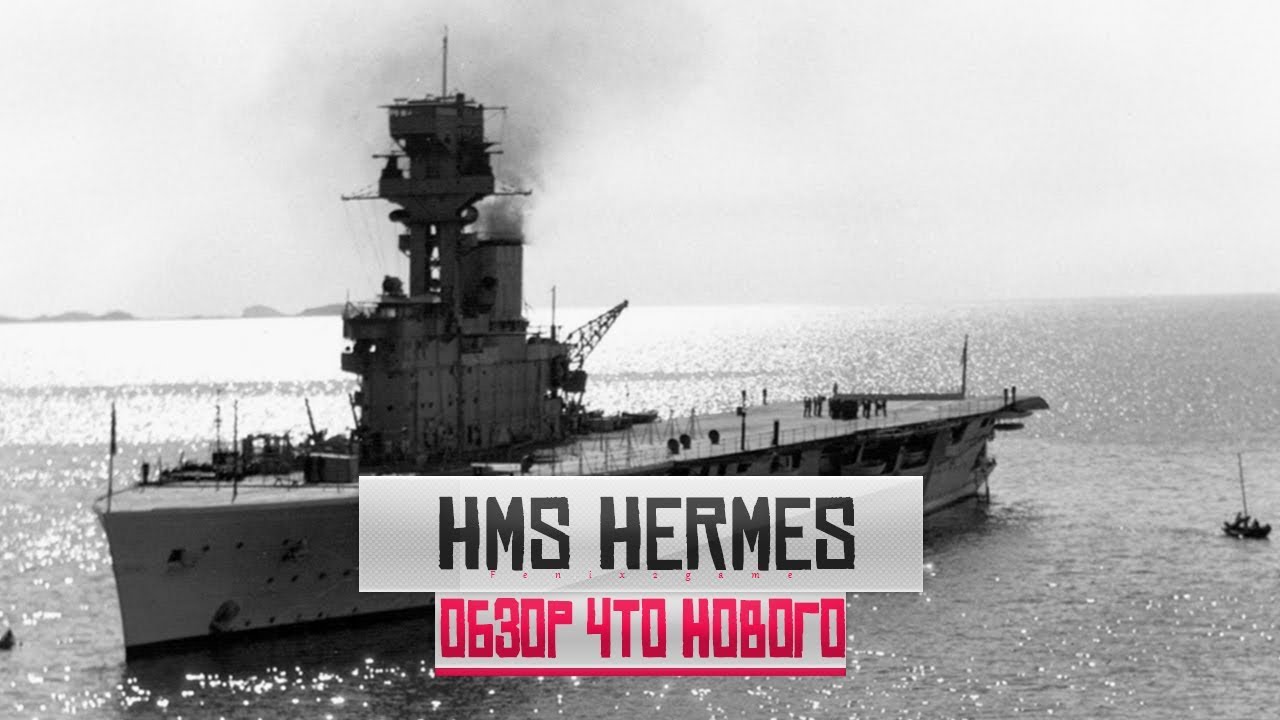 HMS Hermes  Обзор Что нового