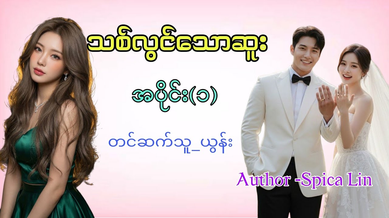 သစ်လွင်သောဆူး အပိုင်း(၁)#တင်ဆက်သူ-ယွန်း#audiobook#အချစ် 