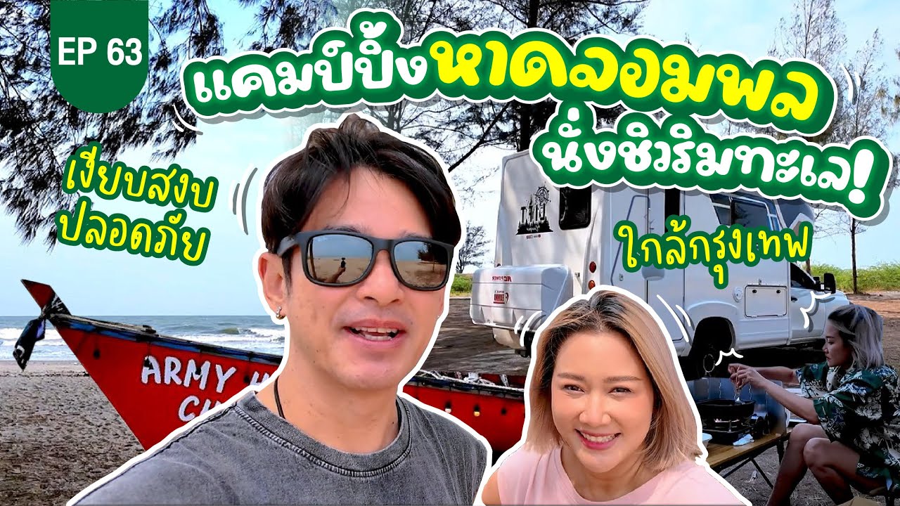 แคมป์ปิ้งหาดจอมพลหลังอัพเกรดรถใหม่ นั่งชิวริมทะเลใกล้กรุงเทพ! : Lift The Camper