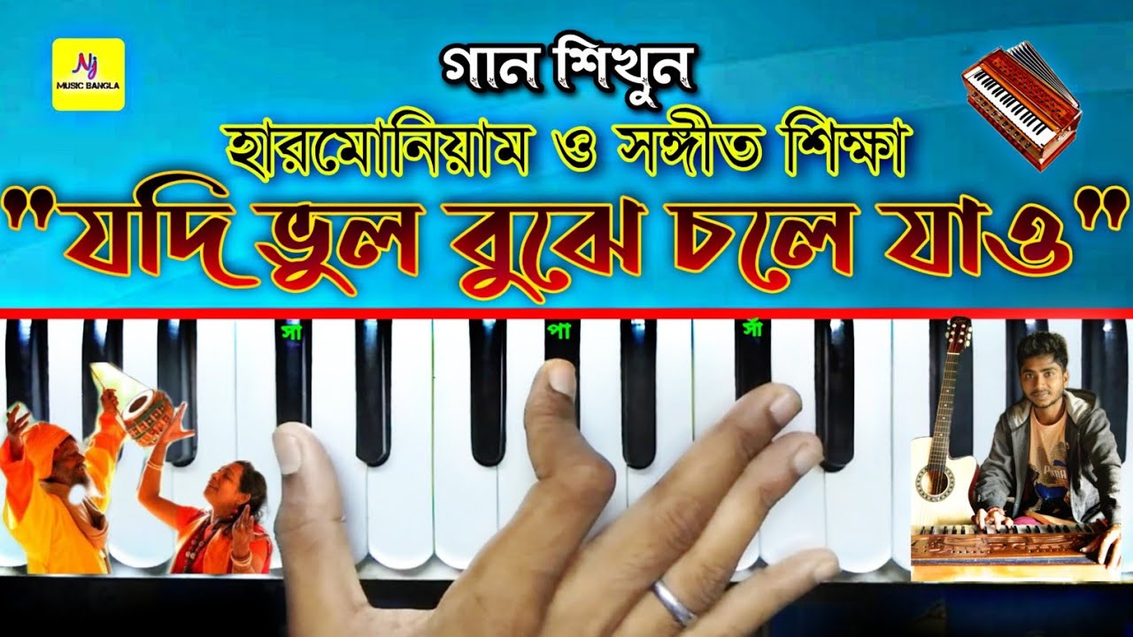 Jodi Vul Bujhe Chole Jaw(যদি ভুল বুঝে চলে যাও) || Harmonium Tutorial || Folk Song || সঙ্গীত শিক্ষা