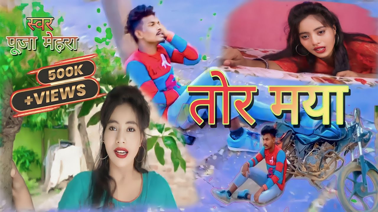 ❤️ तोर मया || 🌹तोर मया गायक - संदीप लहरे & पूजा मेहरा मुक्कू महि || CG Song || @RajshreeMusicCg