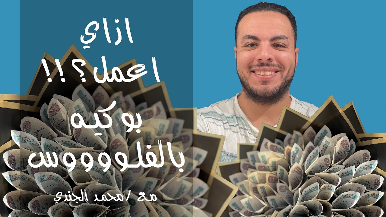 تعلم طريقه بوكيه العيدية I الباقه التريندي باقه النقود I ازاي تقدم العيديه او النقود بطريقه جميله
