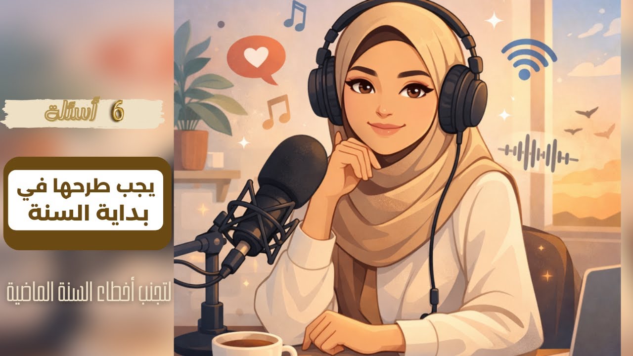 ست أسئلة بسيطة… ولكن غتبدّل سنة كاملة في حياة كل أم