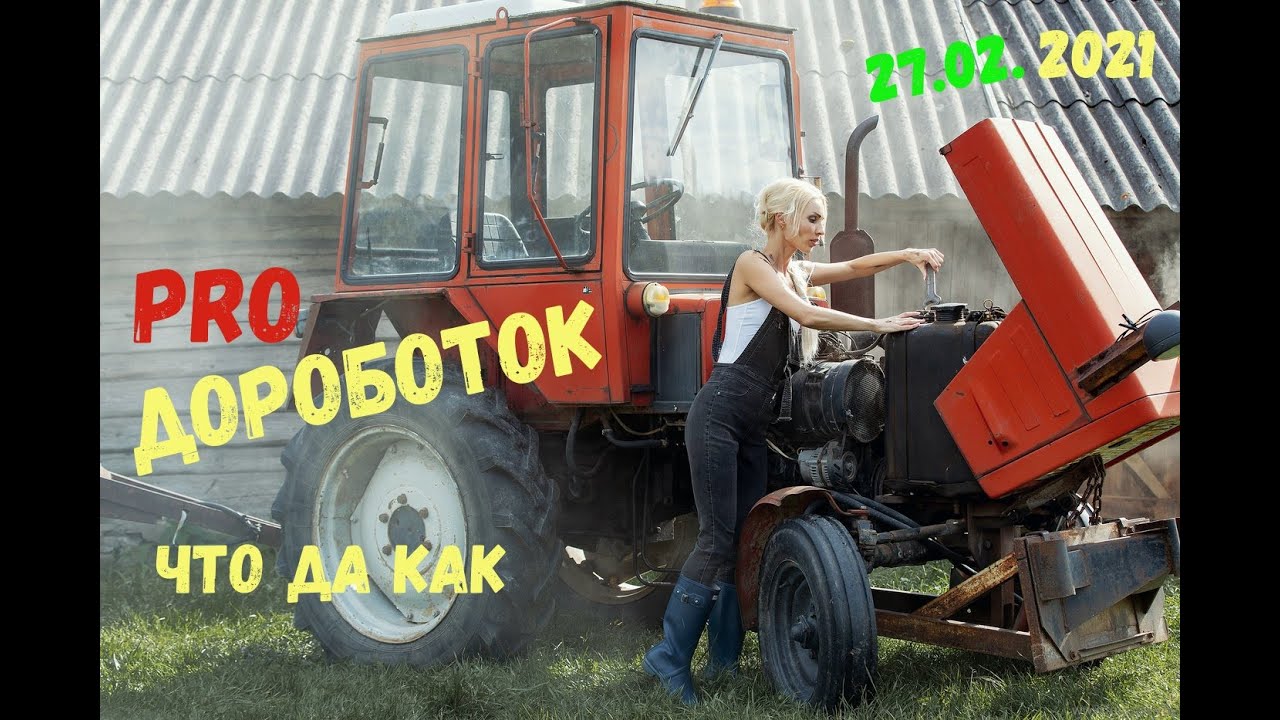 PRO Дороботок трактора Т25. Что да как. ответ на вопросы/improvements to the t 25 tractor
