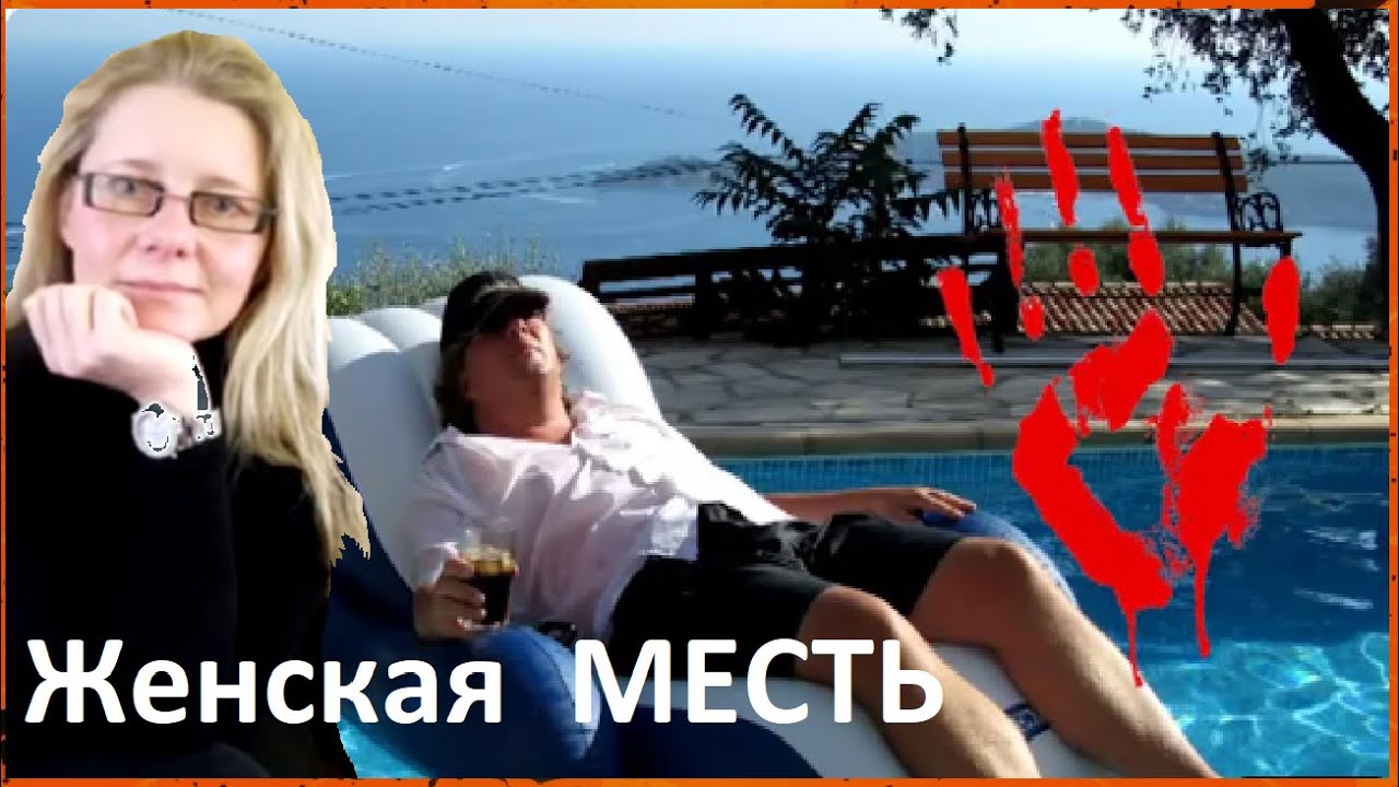 Еи очень нужны были деньги./Женская месть.