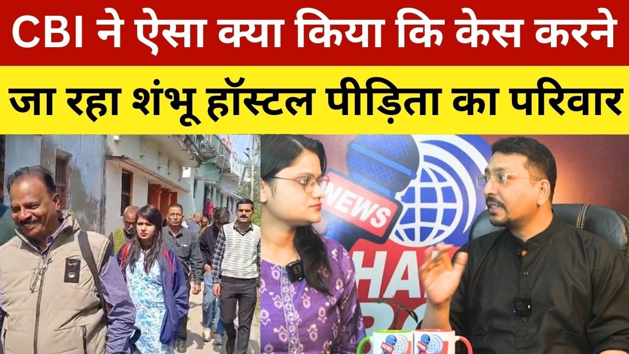 CBI ने ऐसा क्या किया कि केस करने जा रहा शंभू हॉस्टल पीड़िता का परिवार | Shambhu Girls Hostel Case