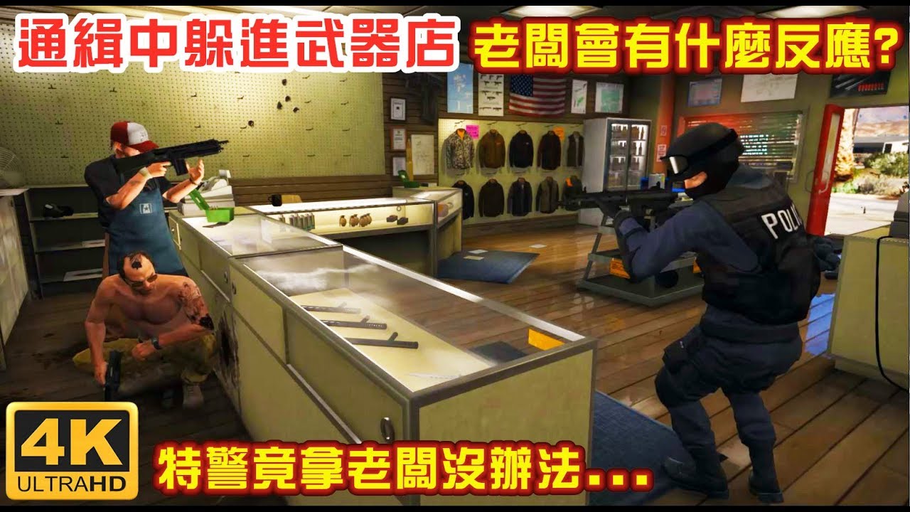 【GTA5】通緝中躲進武器店 老闆會有什麼反應呢? 特警竟拿老闆沒辦法[4K]