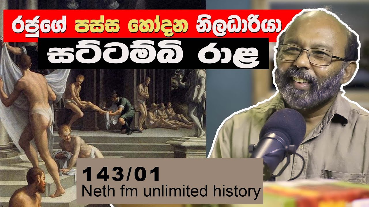 සට්ටම්ඹි රාළ | Groom of the stool | Neth  Fm Unlimited History Sri Lanka 143 - 01