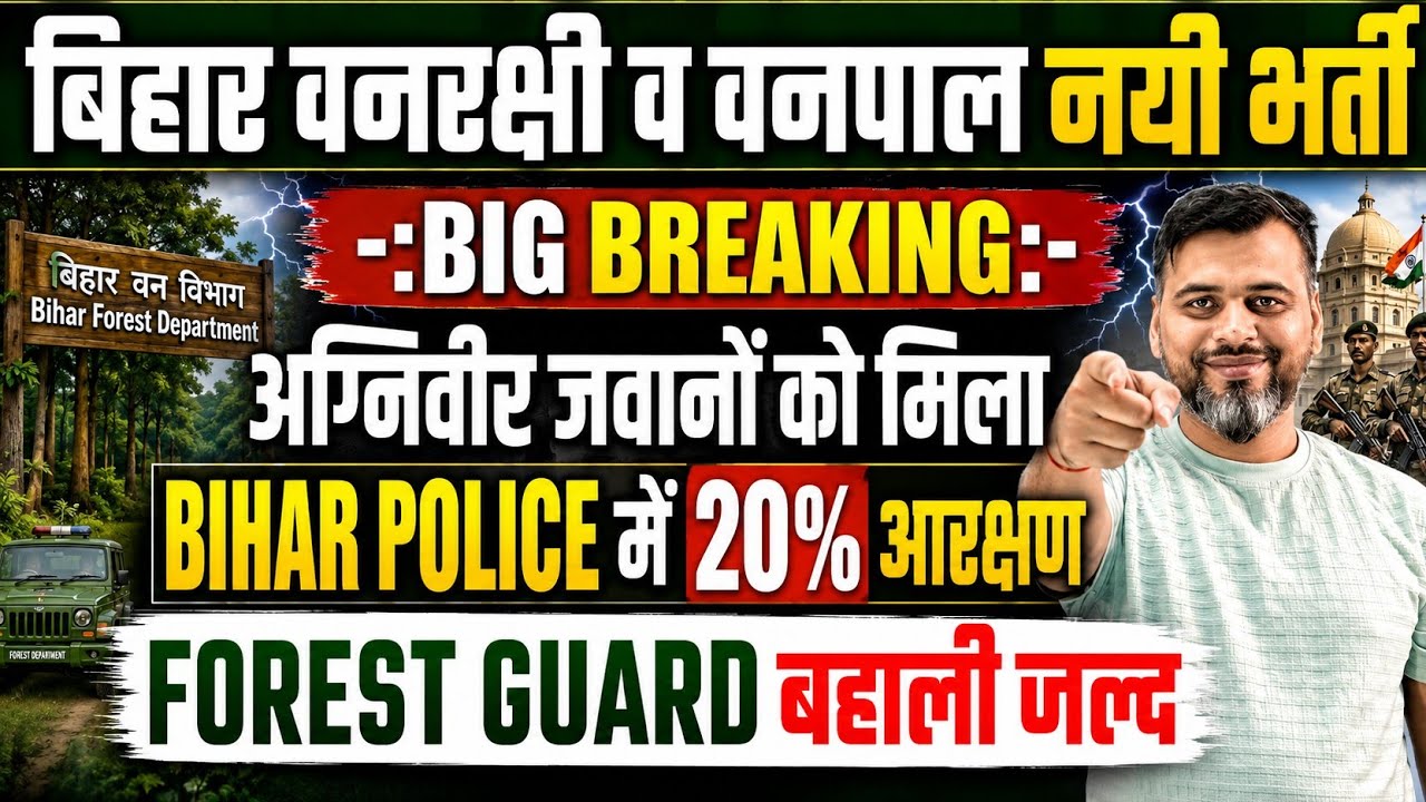 बिग ब्रेकिंग:-बिहार पुलिस नियमावली में बदलाव/अग्निवीर जवानो को 20% आरक्षण/वनरक्षी व वनपाल भर्ती जल्द