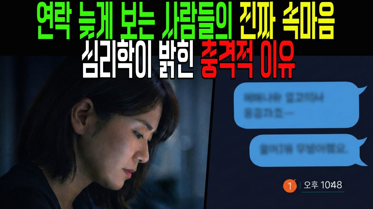카톡씹는 사람들의 진짜 속마음 (심리학이 밝힌 충격적 이유)