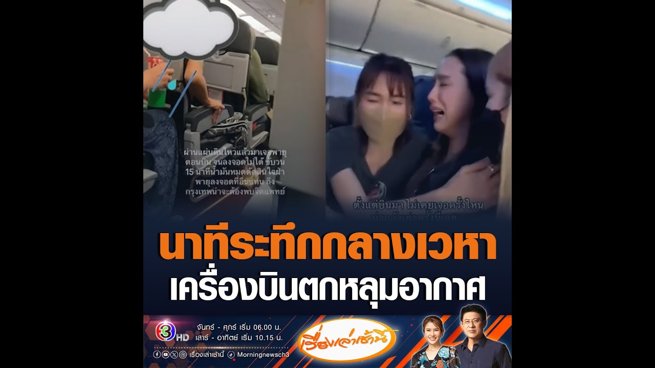 นาทีระทึกกลางเวหา เครื่องบินตกหลุมอากาศ