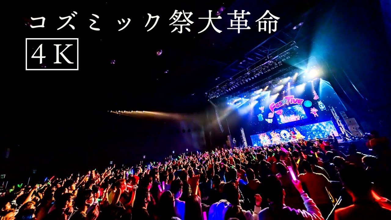 【4K】【LIVE】コズミック祭大革命LIVEver 2023年12月4日FES☆TIVEワンマンライブ「コズミック祭り大革命」より