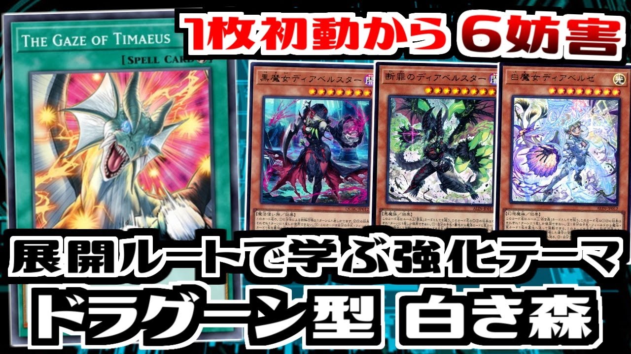 【遊戯王ADS】滅びの黒魔術師で超強化!?　ドラグーン型 白き森【展開ルート&デッキ紹介&対戦】