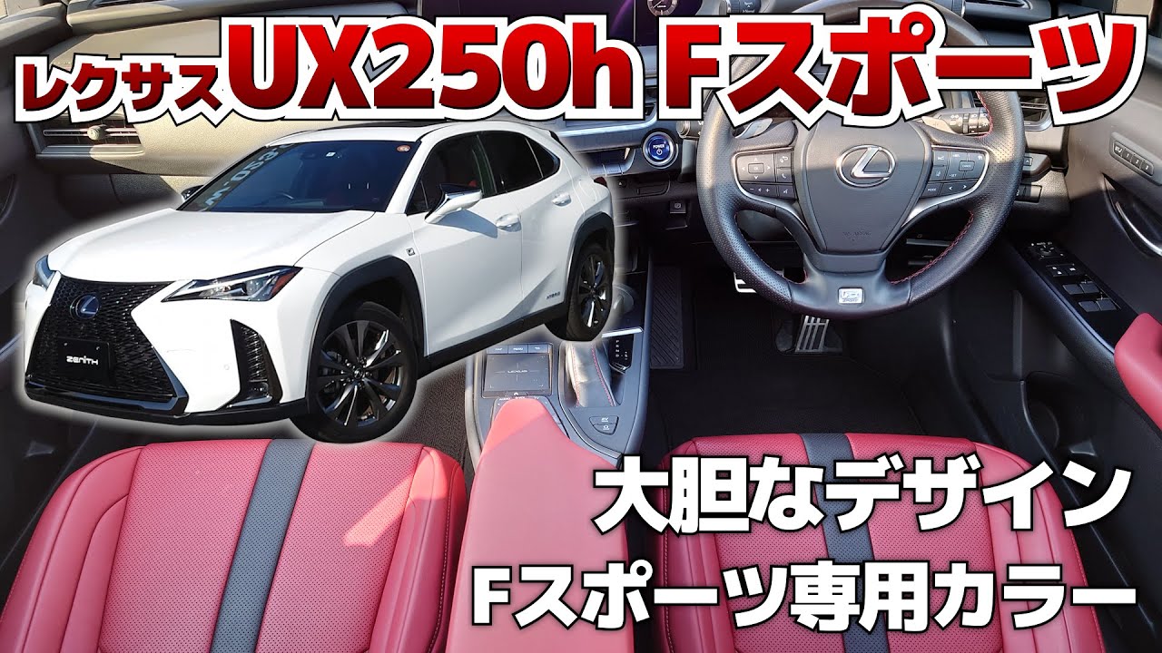 【UX250h Fスポーツ】乗りやすさ◎！快適装備が充実したレクサスUXをご紹介！