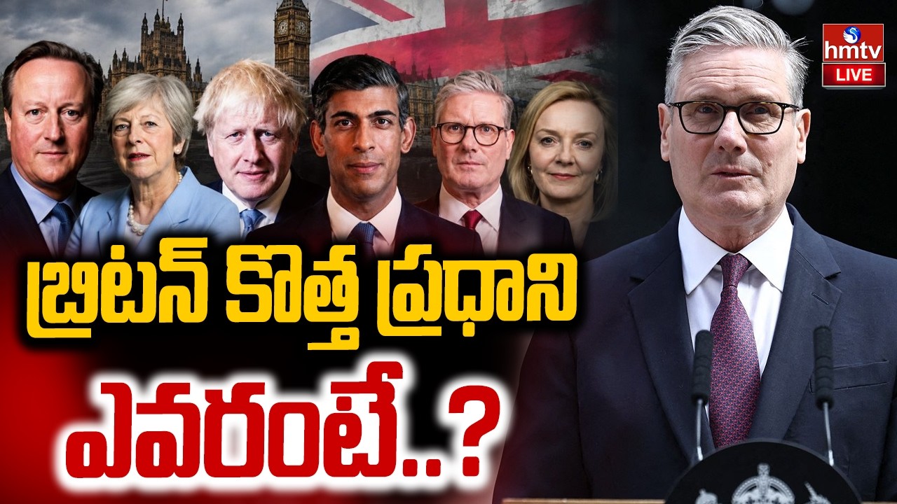 🔴LIVE : బ్రిటన్ కొత్త ప్రధాని ఎవరంటే..? | Britain new Prime Minister | hmtv