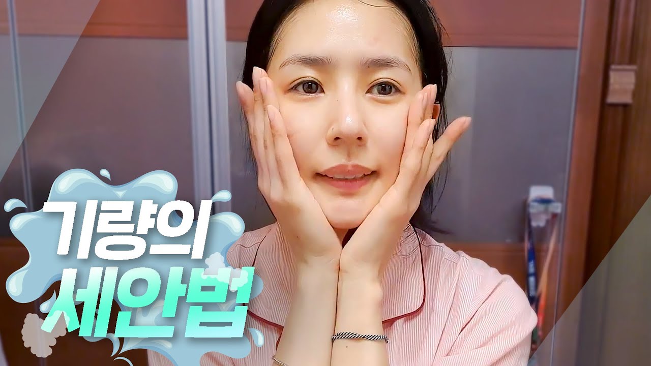 [화장의 기량] 박기량의 세안법! | 자기 전 세안 | 기초 화장품 | 피부관리