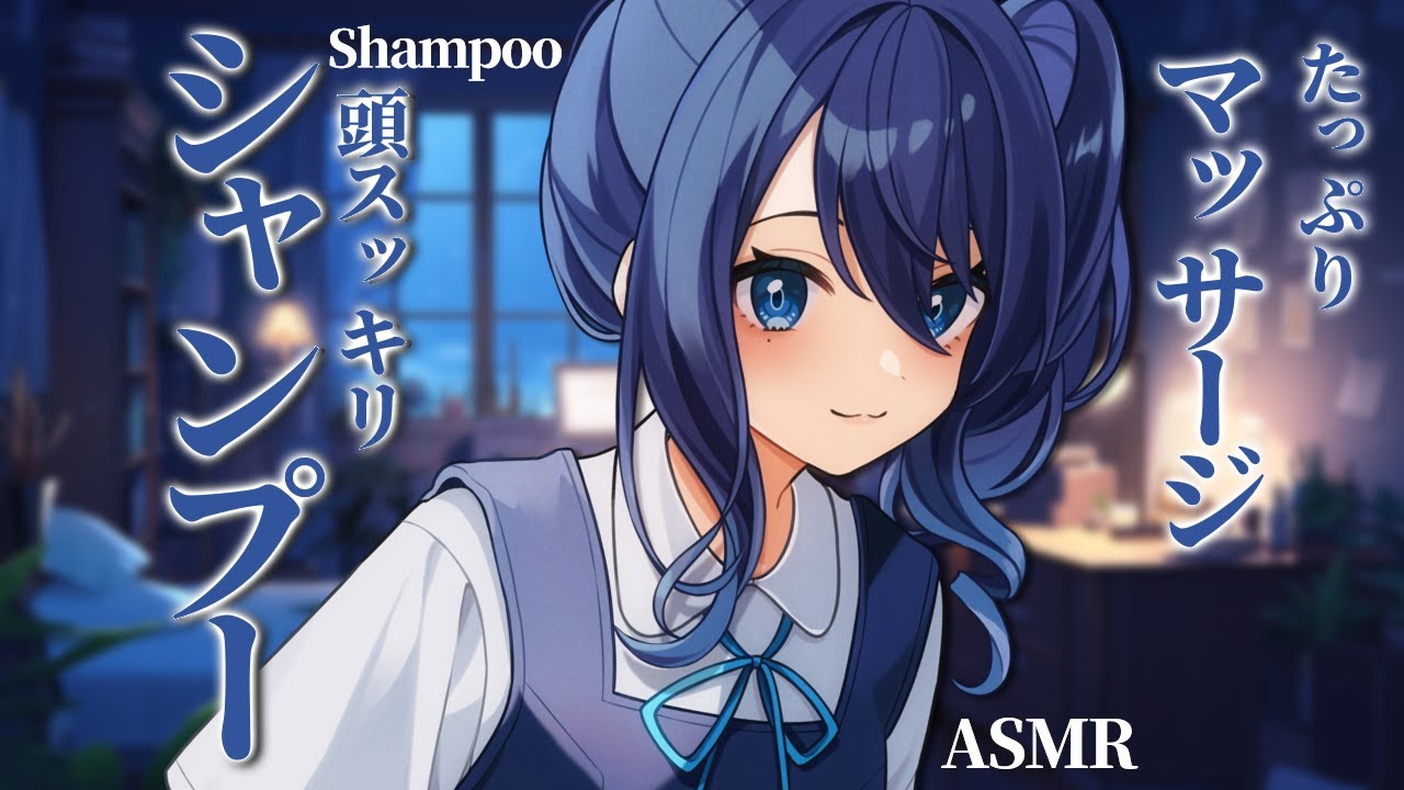 【ASMR/睡眠誘導】頭スッキリシャンプーと眠気MAXマッサージ/shampoo＆massage【VTuber/双葉アズサ】