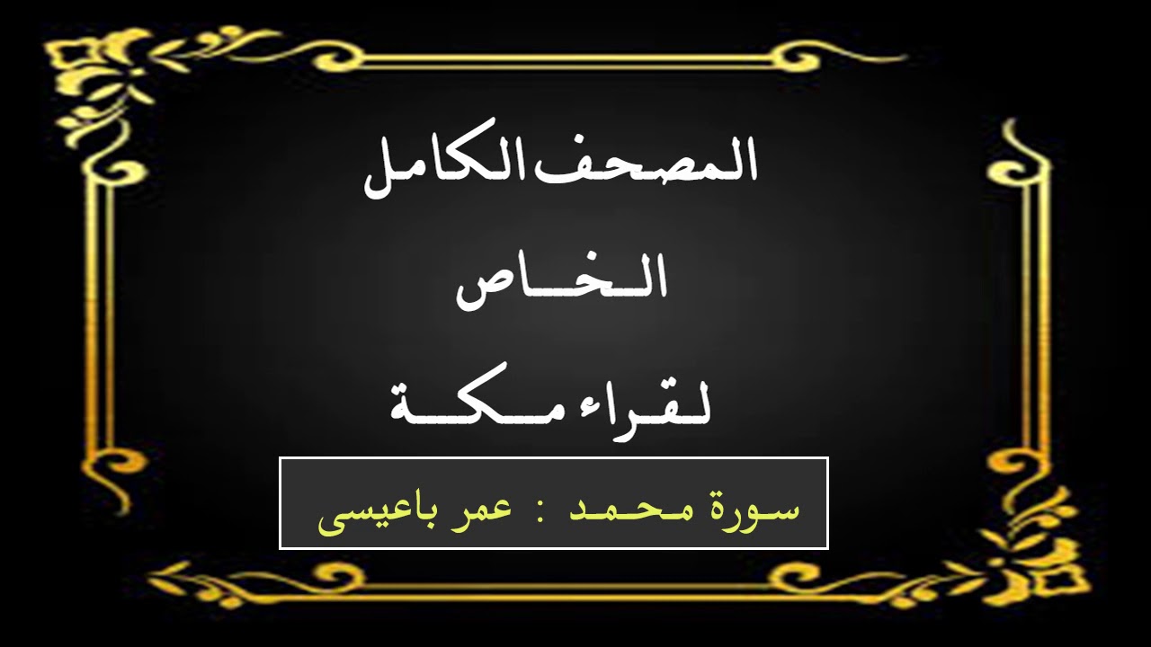 سورة محمد : عمر باعيسى