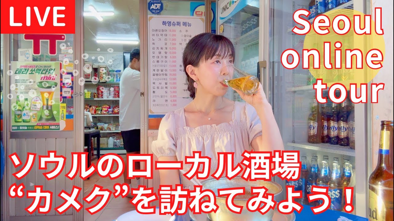【LIVE！ソウルの酒場/가맥투어!!】動画で紹介したカメクにリアルタイムで飲みに行こう！