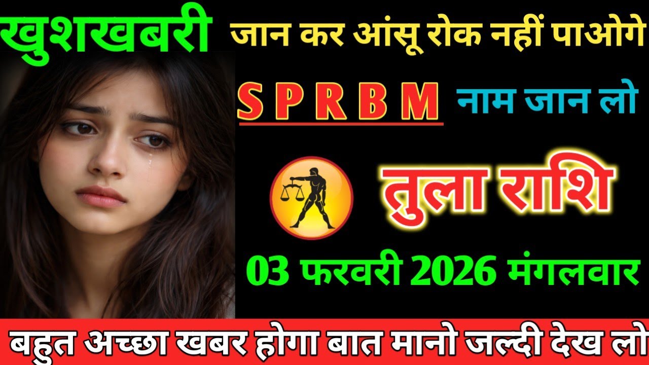 #तुला खुशखबरी जान कर आंसू रोक नहीं पाओगे SPRB M नाम जान लो 03 फरवरी 2026 मंगलवार