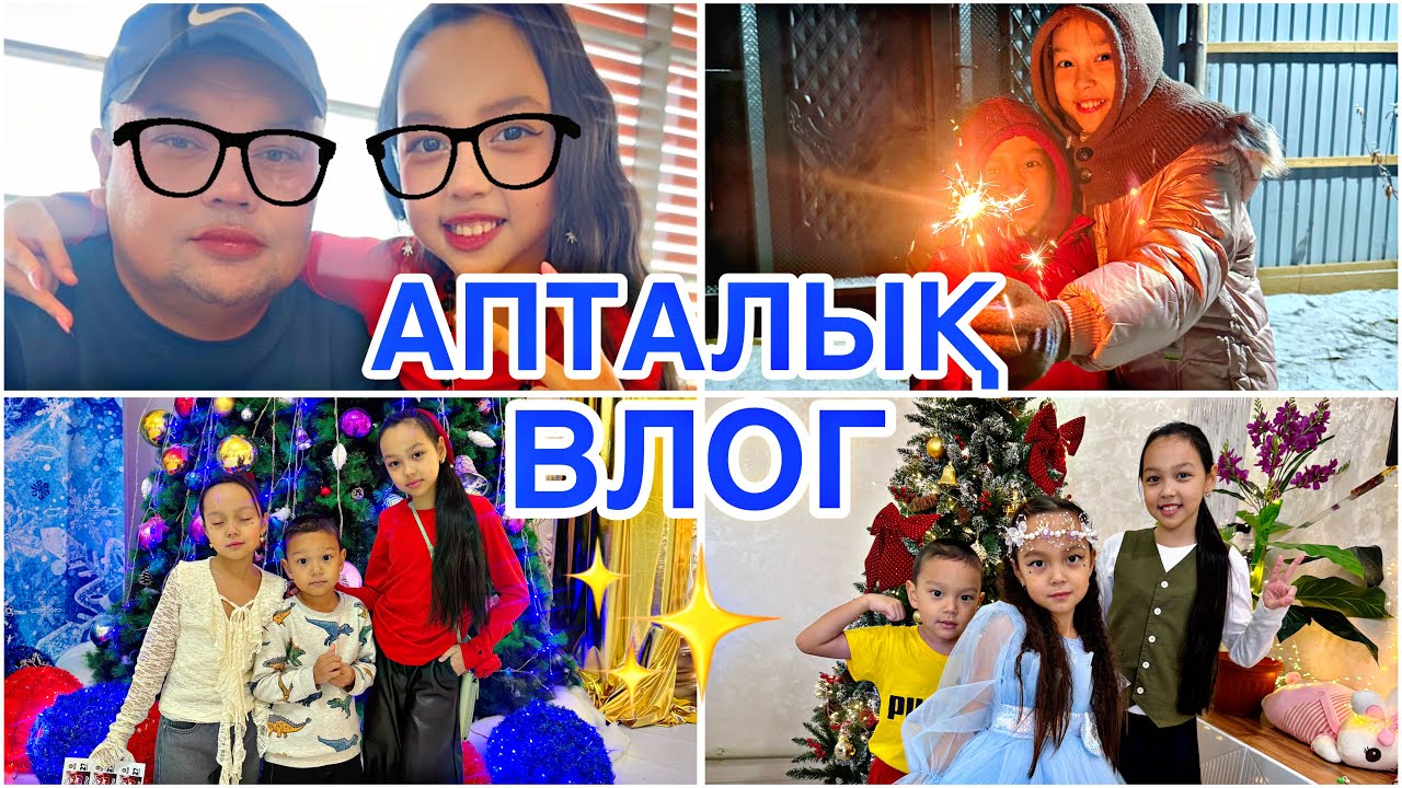 АПТАЛЫҚ ВЛОГ❤️‍🔥🎬/СВЕТ ӨШІП ӘБІРЖІП КЕТТІК😅🤦🏻‍♀️🎞️