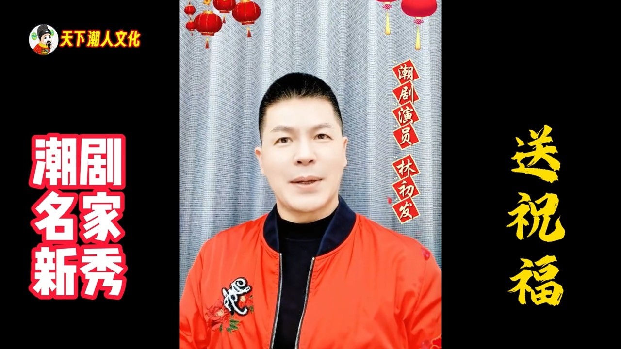 潮剧名家新秀 送祝福