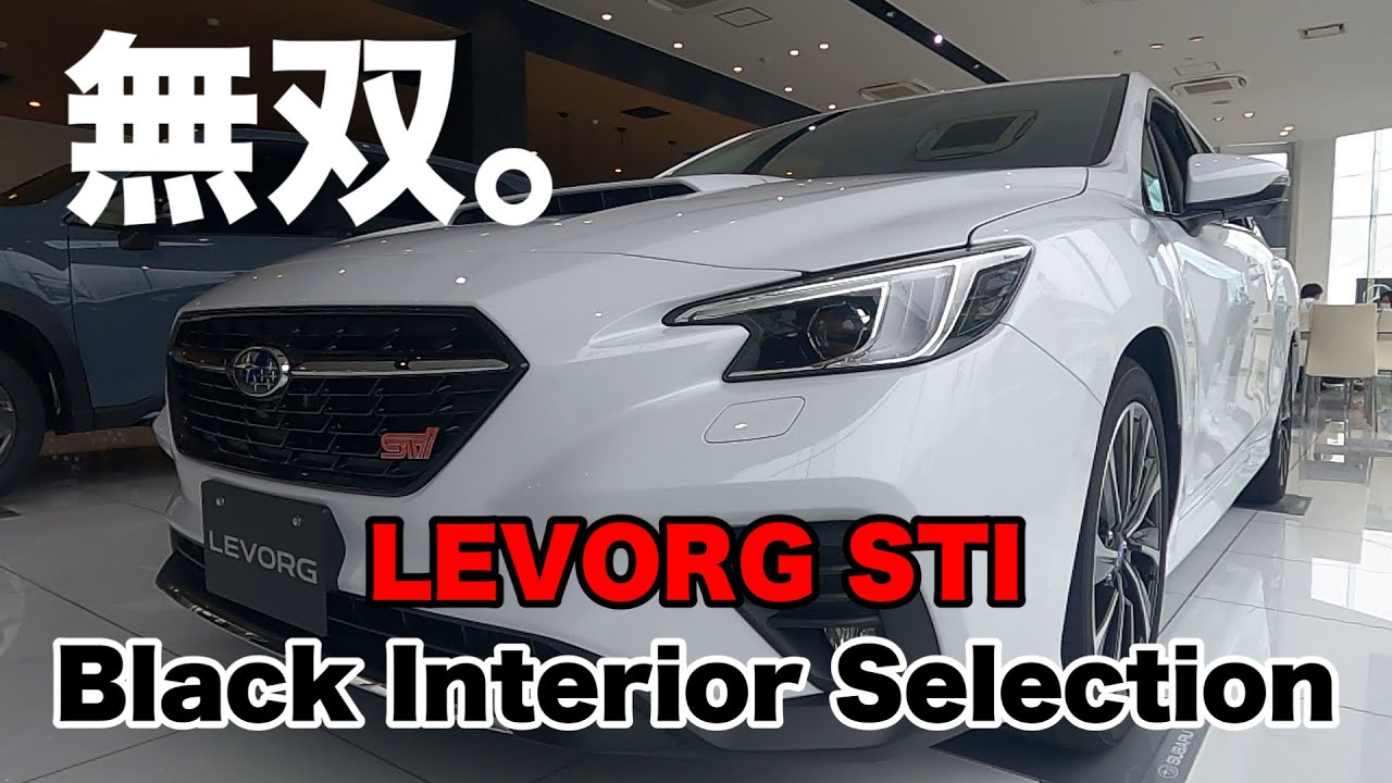 【黒内装のレヴォーグ！】LEVORG STI Black Interior Selection