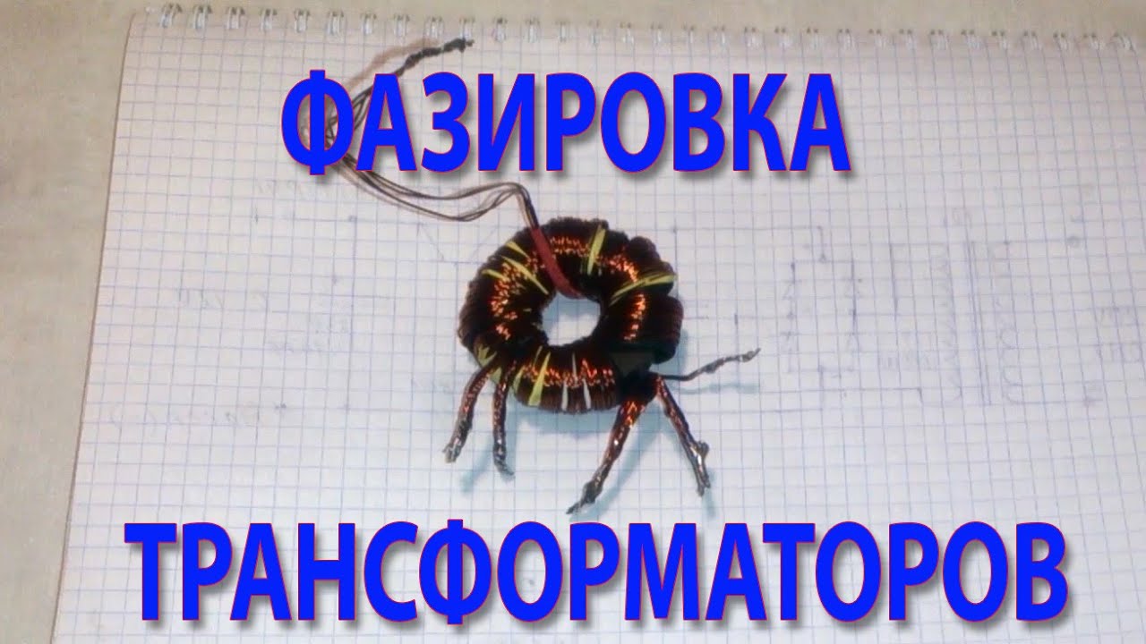 Фазировка трансформаторов