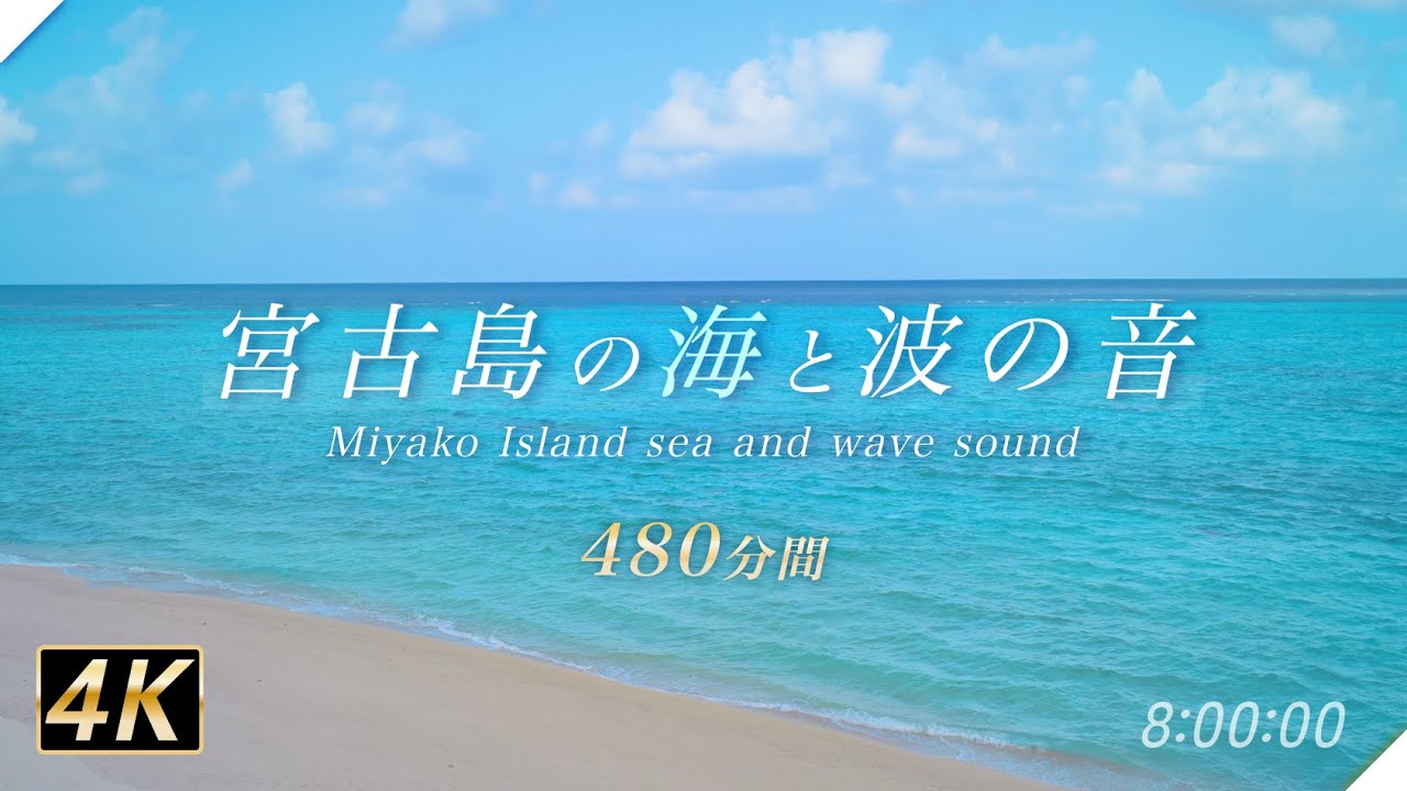 【たゆたう波の音が続く8時間/480分】穏やかに眠れる癒しの波の音/4K/沖縄宮古島の景色/環境音/作業用勉強/安眠できる音/瞑想用/仕事用【ヒーリングサウンド】