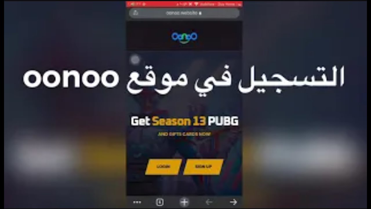 شرح التسجيل في موقع oonoo لشحن شدات ببجي موبايل مجانا عن طريق id 2026