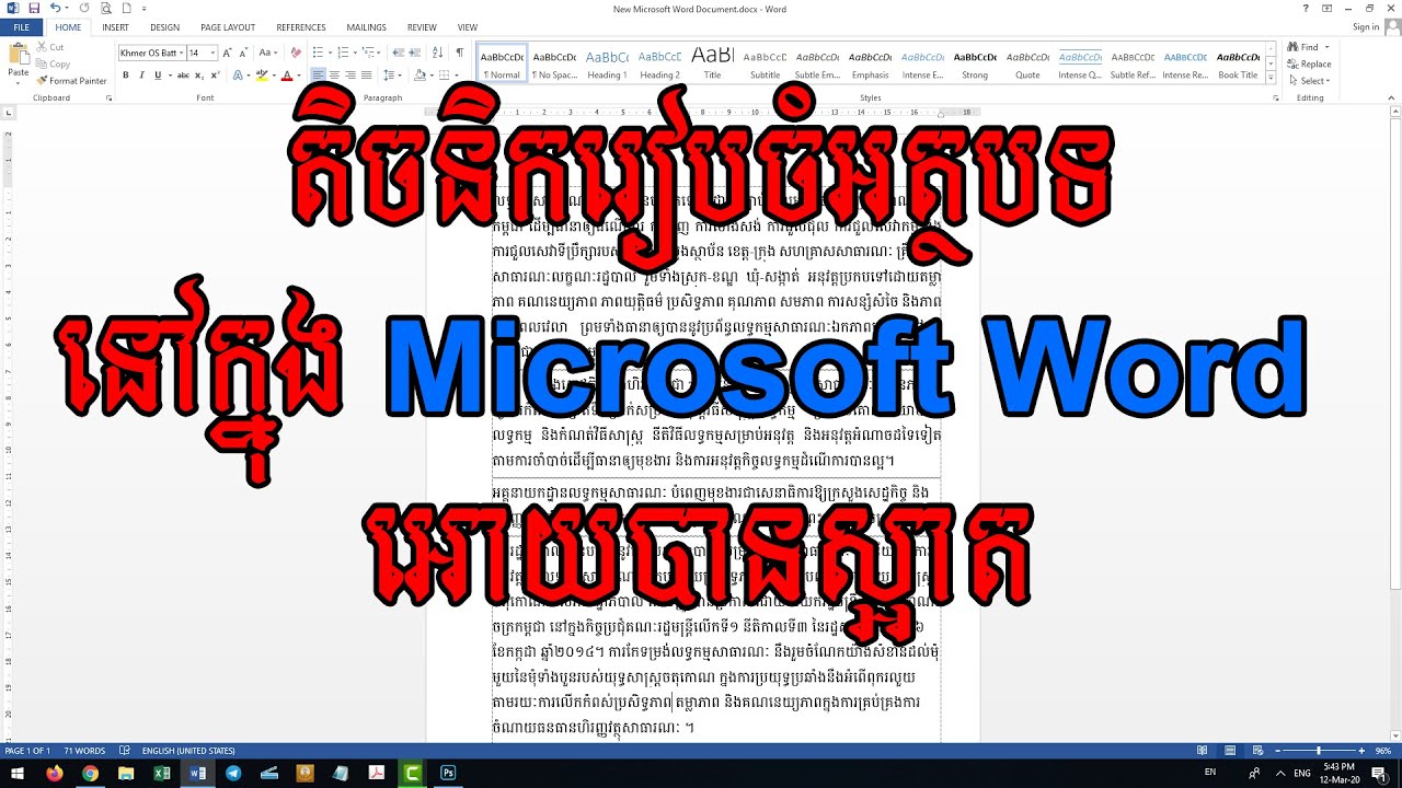 របៀបរៀបចំអត្ថបទនៅក្នុង Microsoft Word អោយបានស្អាត