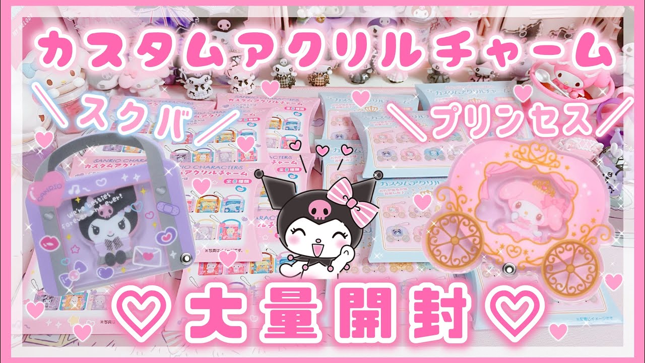 【サンリオ】カスタムアクリルチャーム♡プリセス♡スクバ♡大量開封♡【マイメロ♡クロミ購入品】